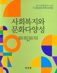 사회복지와 문화다양성 = Social welfare and cultural diversity