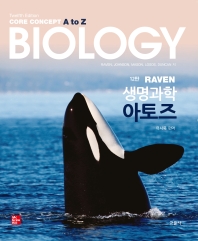 (Raven) 생명과학 아토즈 = Biology : core concept A to Z
