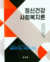 정신건강 사회복지론 = Social welfare in mental health