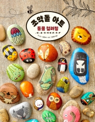 조약돌 아트 : 동물 컬러링