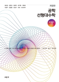 공학 선형대수학 = Linear algebra for engineering : step by step