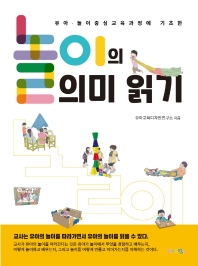 (유아·놀이 중심 교육과정에 기초한) 놀이의 의미 읽기