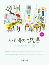 사회복지실천론 = Social work practice