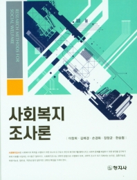 사회복지조사론 = Research methods for social welfare