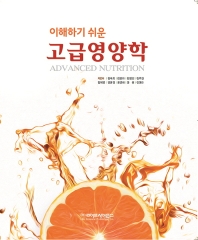 (이해하기 쉬운) 고급영양학 = Advanced nutrition