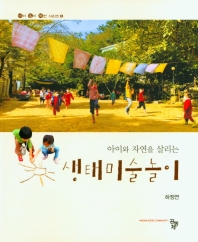 (아이와 자연을 살리는) 생태미술놀이