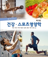 (Williams') 건강·스포츠영양학