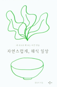 자연스럽게, 채식 일상 : 내 속도로 해 보는 비건 연습