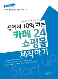 (Start up) 집에서 10억 버는 카페 24 쇼핑몰 제작하기 : 아직도 회사에 다니십니까?