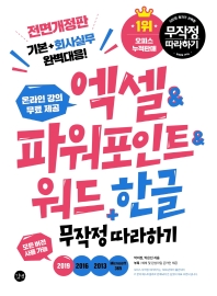 엑셀 & 파워포인트 & 워드 + 한글 무작정 따라하기 = Excel&PowerPoint&Word+Hangeul