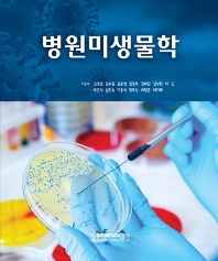 병원미생물학