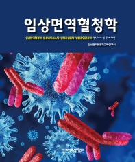 임상면역혈청학 : 임상면역혈청학·임상바이러스학·인체기생충학·병원감염관리학 핵심정리 및 문제 해설