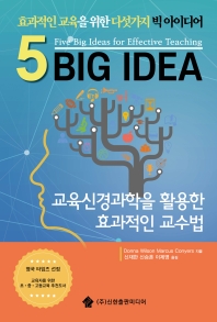 교육신경과학을 활용한 효과적인 교수법 : 효과적인 교육을 위한 다섯가지 빅 아이디어