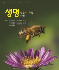 생명 : 생물의 과학. 상, 하권