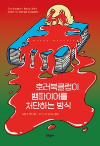 호러북클럽이 뱀파이어를 처단하는 방식 : 그래디 헨드릭스 장편소설