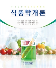 식품학개론 = Food science
