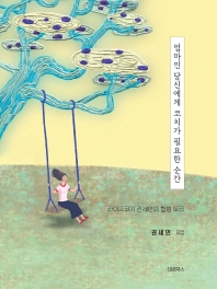 엄마인 당신에게 코치가 필요한 순간 : 라이프코치 권세연의 힐링 토크 / 권세연 지음