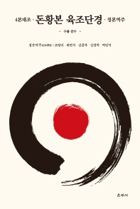 (4본대조) 돈황본 육조단경 : 정본역주