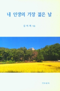 내 인생의 가장 젊은 날