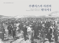 푸랜시스카 사진의 한국사 = A Korean history of Francesca Rhee's pictures. 1