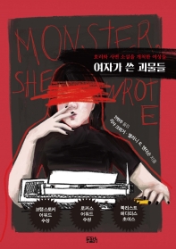 여자가 쓴 괴물들 : 호러와 사변 소설을 개척한 여성들