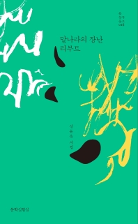 달나라의 장난 리부트 : 신동옥 시집