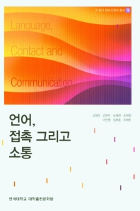 언어, 접촉 그리고 소통 = Language, contact and communication