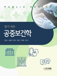 (알기 쉬운) 공중보건학 = Public health
