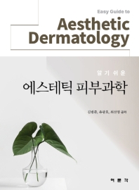 (알기 쉬운) 에스테틱 피부과학 = Easy guide to aesthetic dermatology