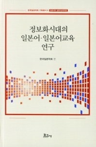 정보화시대의 일본어·일본어교육 연구