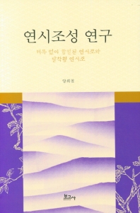 연시조성 연구 : 제목 없이 합철된 연시조와 탈착형 연시조