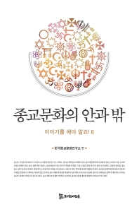종교문화의 안과 밖