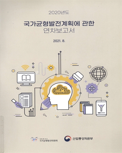 국가균형발전계획에 관한 연차보고서. 2020