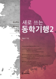(새로 쓰는) 동학기행. 2-3
