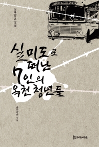 실미도로 떠난 7인의 옥천 청년들 : 실록 다큐 소설