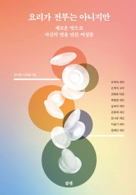 요리가 전부는 아니지만 : 새로운 맛으로 자신의 멋을 만든 여성들