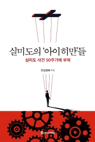 실미도의 '아이히만'들 : 실미도 사건 50주기에 부쳐