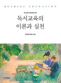 (독서교육 전문가를 위한) 독서교육의 이론과 실천 = Reading education