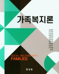 가족복지론 = Social welfare with families