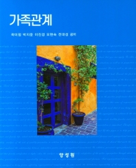 가족관계