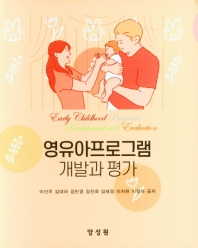 영유아프로그램 개발과 평가 = Early childhood program development and evaluation
