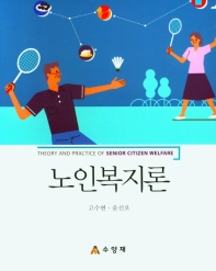 노인복지론 = Theory and practice of senior citizen welfare