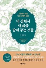 내 곁에서 내 삶을 받쳐 주는 것들 = Literature that comforts my life : 고전에서 찾은 나만의 행복 정원