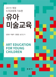 (2019 개정 누리과정에 기초한) 유아미술교육 = Art education for young children