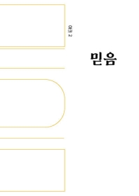 믿음