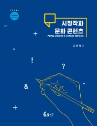 시창작과 문화 콘텐츠 = Poetry creation & cultural contents