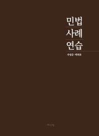 민법사례연습