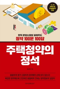 주택청약의 정석 : 현직 분양소장이 알려주는 청약 100문 100답