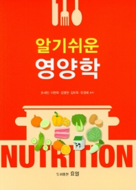 (알기쉬운) 영양학 = Nutrition