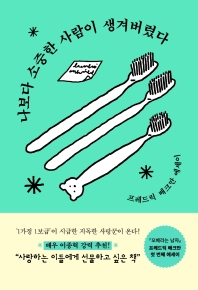 나보다 소중한 사람이 생겨버렸다 : 프레드릭 배크만 에세이